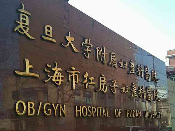 上海排名第一的不孕不育医院是哪家