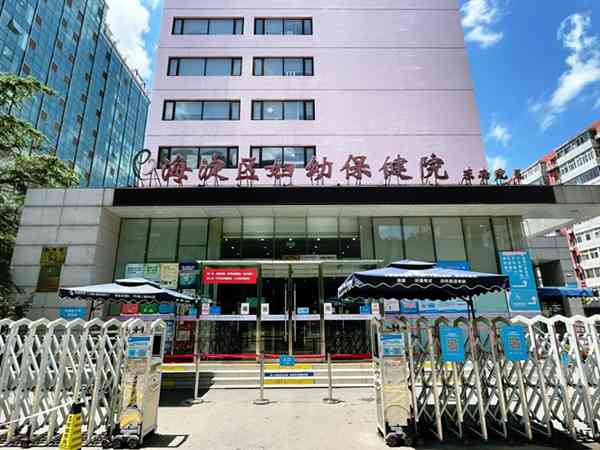 北京市海淀区妇幼保健院哪个医生好