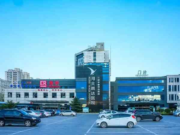 河北燕達醫院做試管怎麼樣