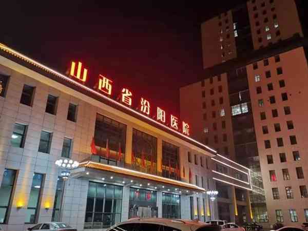 山西汾陽醫院試管需要多少錢