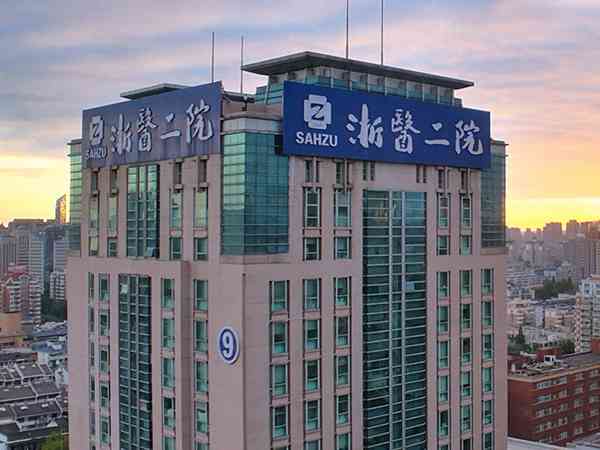 杭州做試管去中醫大二院好還是浙二醫院