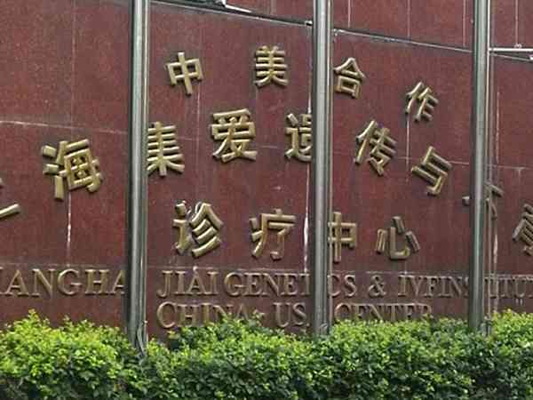 上海集爱不孕不育医院地址是在哪儿