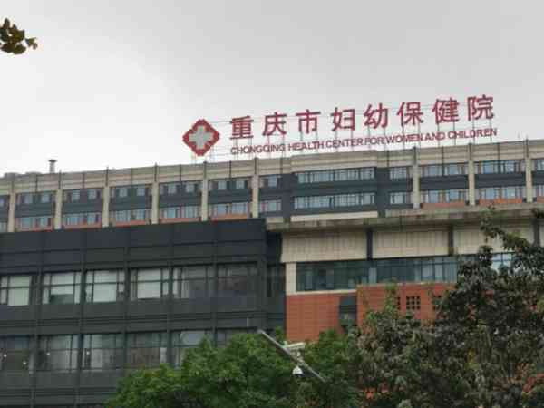 重庆市妇幼生殖科试管技术怎么样