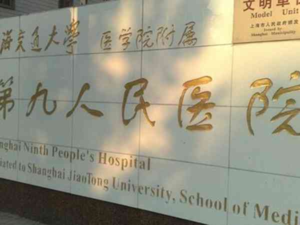 上海和平妇幼保健医院和九院试管哪个好