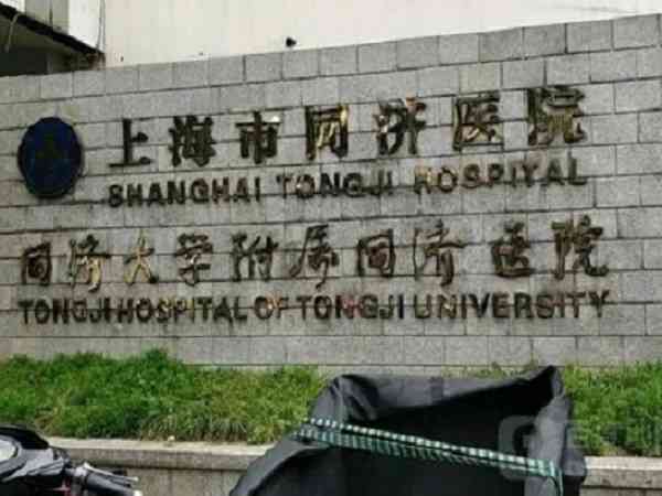 上海同濟醫院做試管能不能包生男孩