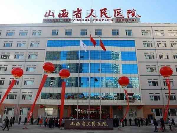 山西人民院做試管移植凍胚多少錢
