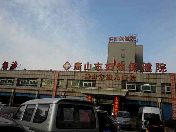 唐山婦幼金曄和樊桂玲誰試管技術好