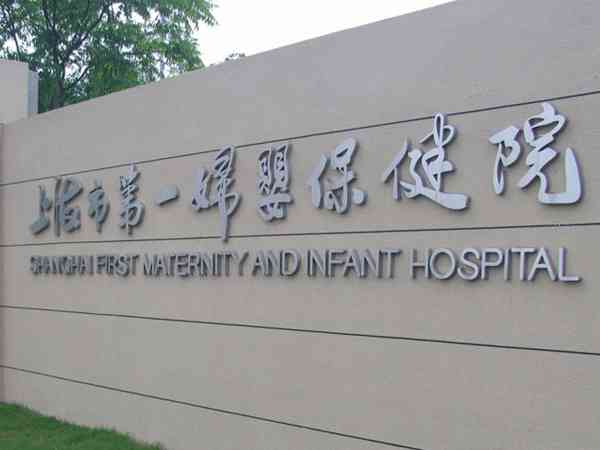 上海第一妇婴保健院试管养囊多少钱一个