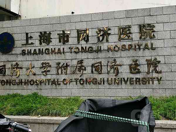 上海同济医院试管婴儿怎么样