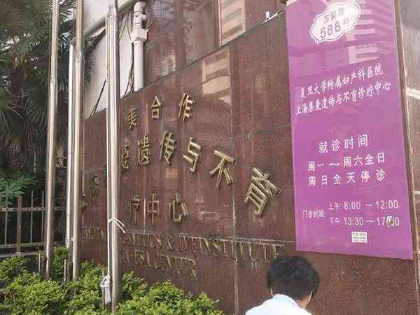 上海集爱遗传与不育诊疗中心是不是私立医院