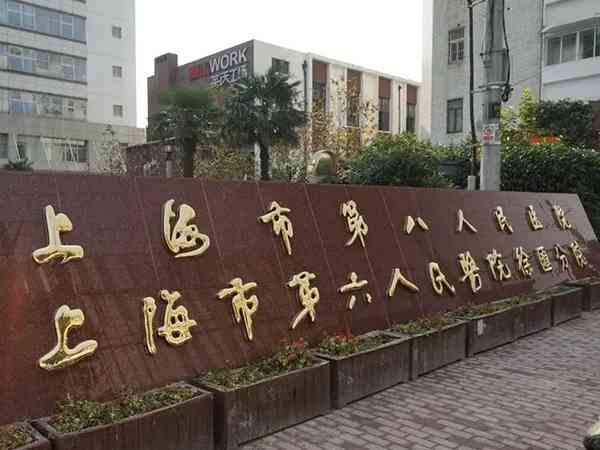 上海市第六人民医院试管婴儿成功率