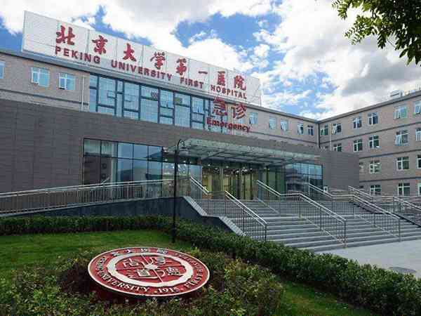 北京大学第一医院试管婴儿交多少钱