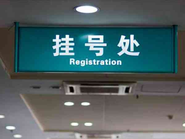 廈門174醫院做試管掛什麼科