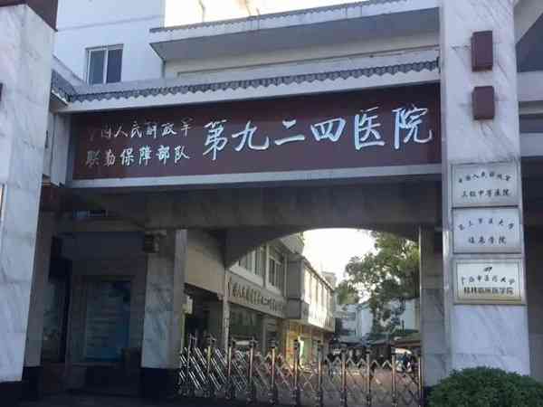 桂林924医院是公立还是私立