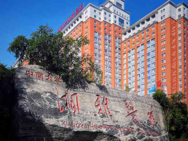 中南大学湘雅医院有几个分院区