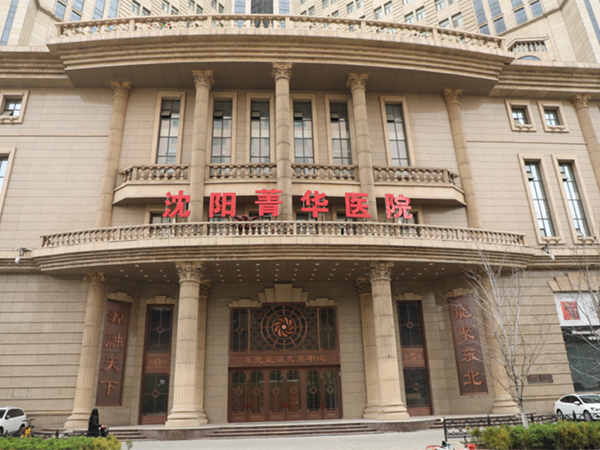 瀋陽菁華醫院試管成功率多少