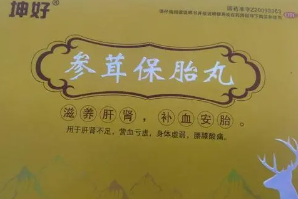 坤好蔘茸保胎丸的功效與作用