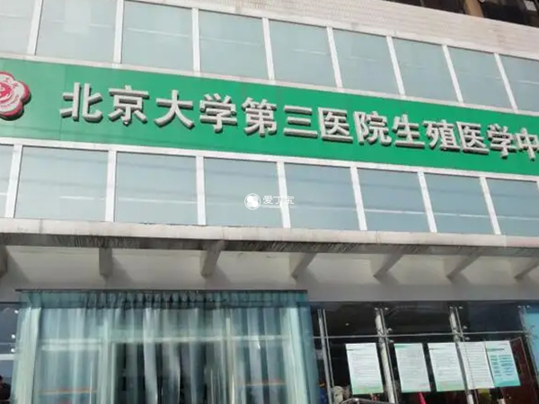 北京大学第三医院生殖中心