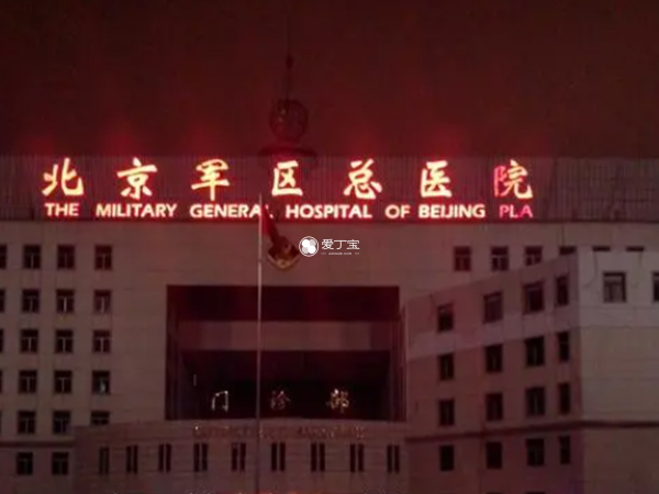北京陆军总医院试管婴儿成功率