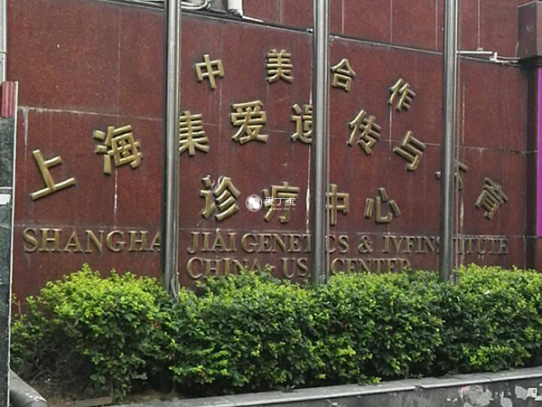 上海集爱和上海九院哪个好