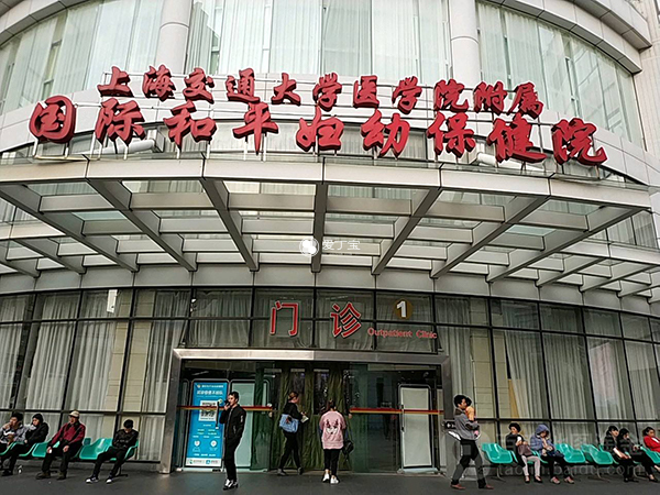 上海国妇婴医院是公立还是私立
