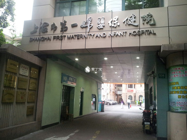 上海第一妇婴保健院试管婴儿费用