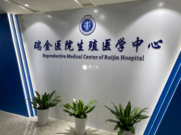 上海瑞金医院做试管婴儿女性挂什么