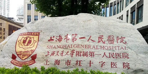上海市第一人民医院生殖科怎么样