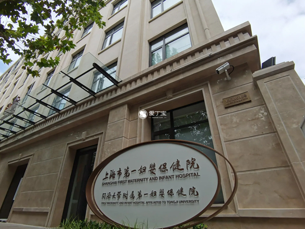 上海市第一妇婴保健院生殖科怎么样