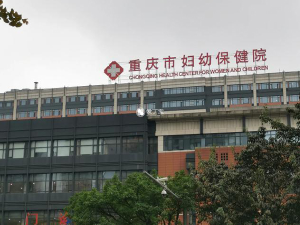 重庆妇幼保健院试管婴儿费用大约多少