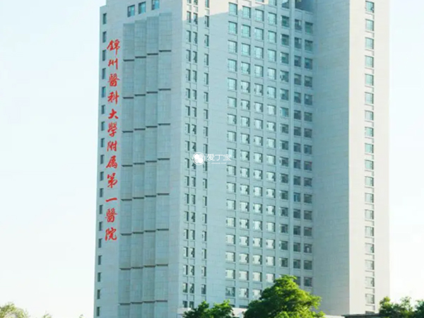 锦州医科大学附属第一医院生殖中心