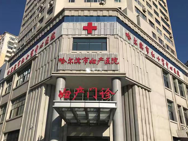 哈尔滨市红十字中心医院试管婴儿