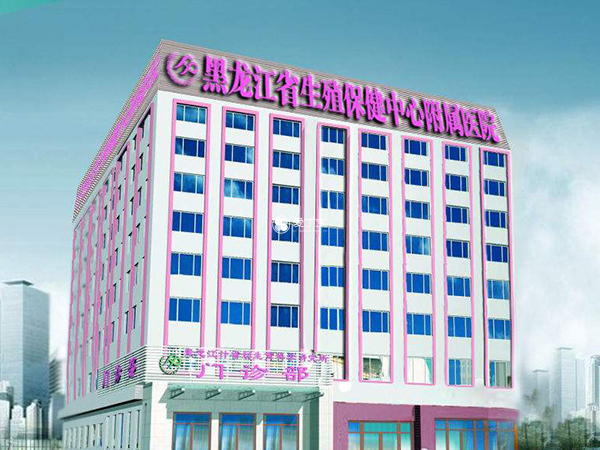 黑龙江省生殖保健中心