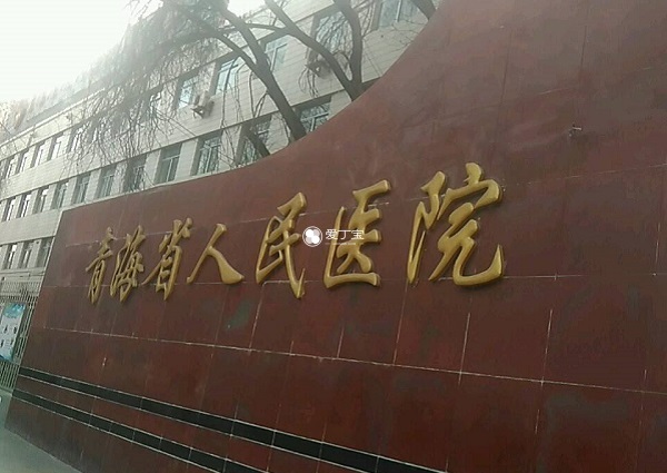 青海省人民医院试管婴儿