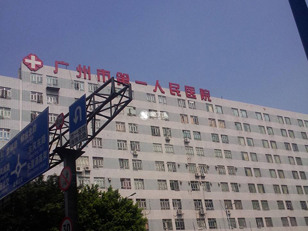 广州市第一人民医院开展了一代二代试管婴儿技术