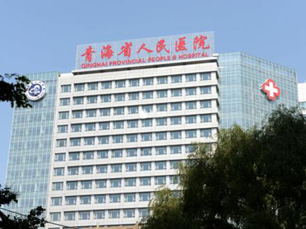 青海省人民医院试管婴儿费用