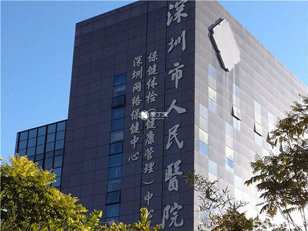深圳市人民医院试管婴儿费用