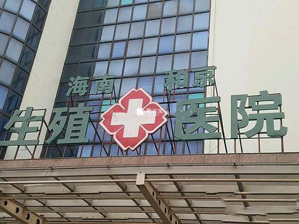 海南和京生殖医院