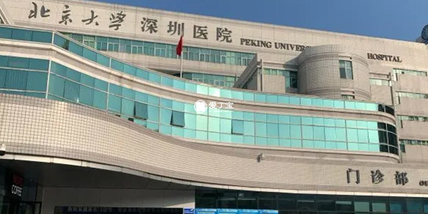 深圳北大医院生殖中心