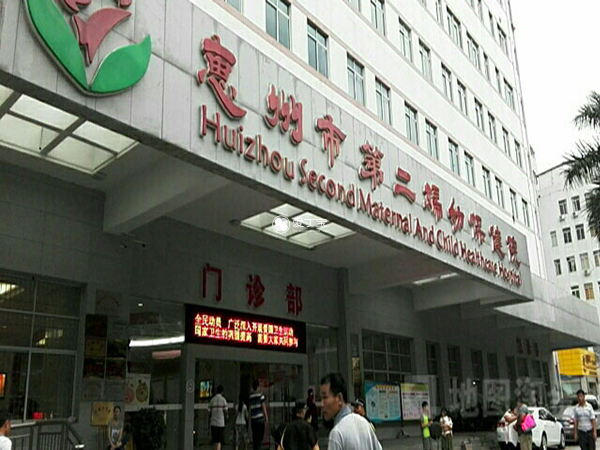 惠州第二妇幼保健院试管婴儿费用