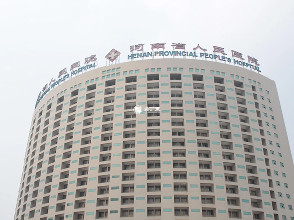 河南省人民医院和郑大一附院生殖科