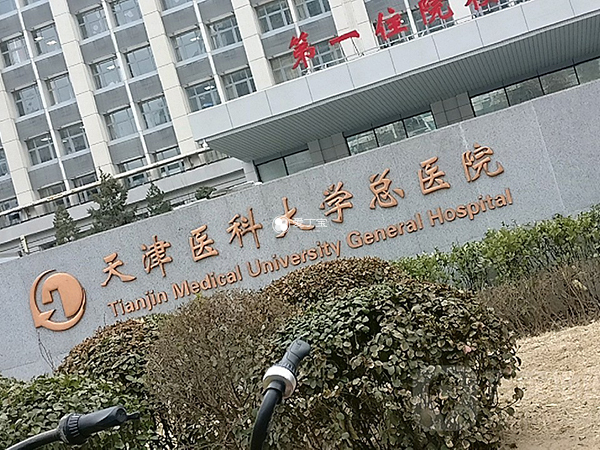 天津医科大学总医院简称天津总医院