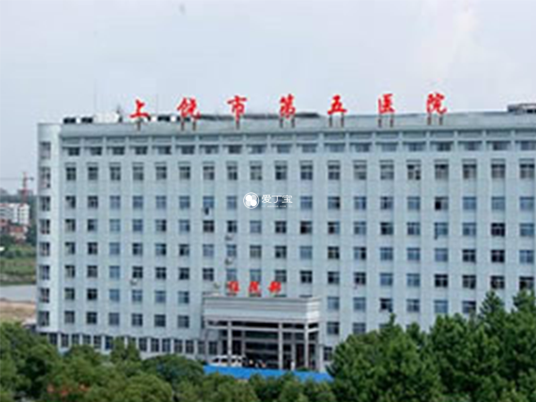 上饶五院全名为上饶市第五人民医院