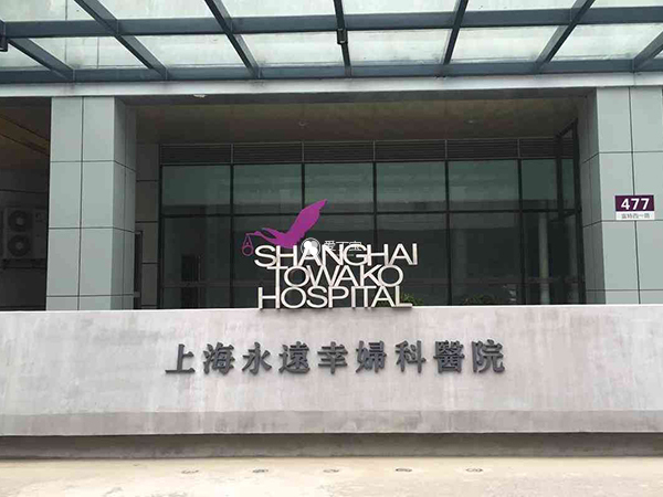 日本永远幸医疗在中国有妇科专科医院