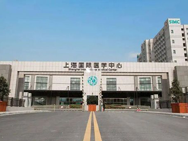 上海国际医学中心是私立医院