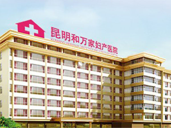 昆明锦欣和万家妇产医院是一家私立医院