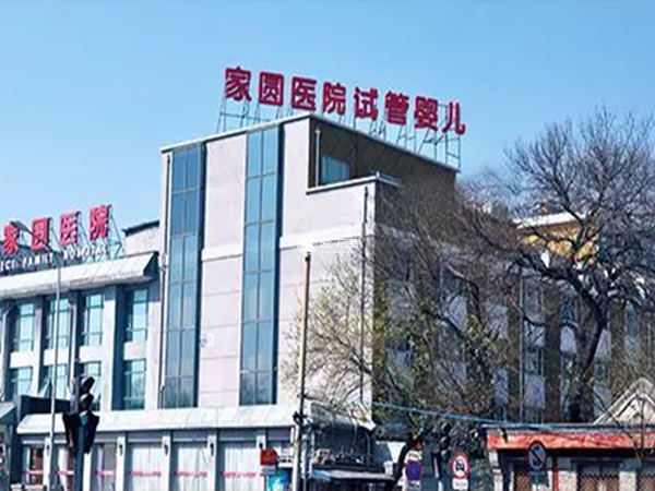北京家圆医院是正规不孕不育专科医院