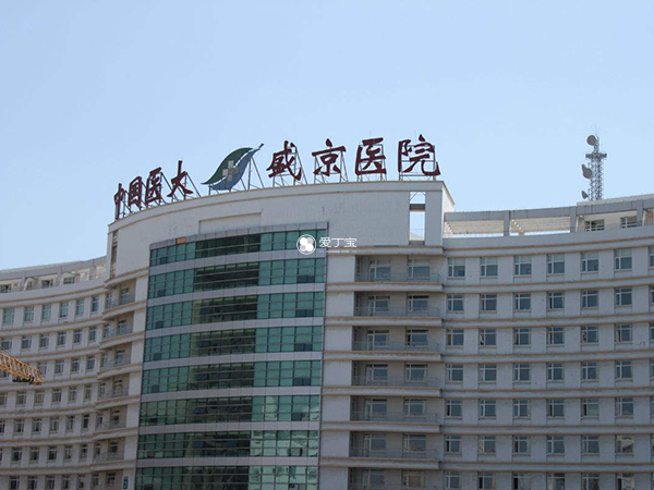 盛京医院是一家综合的三甲医院