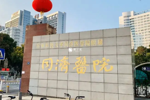 武汉同济医院做三代试管需要12万元