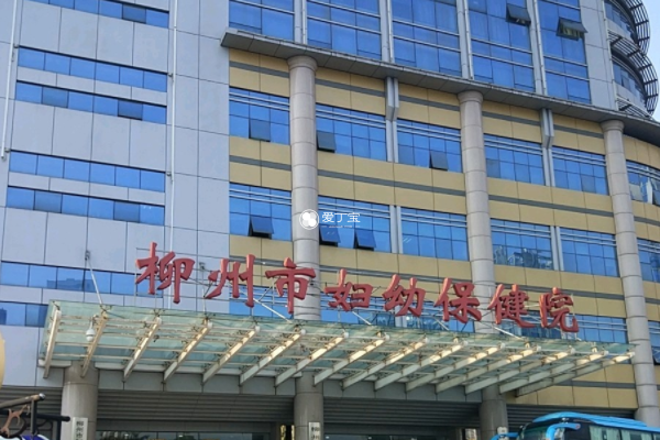 柳州市妇幼保健院